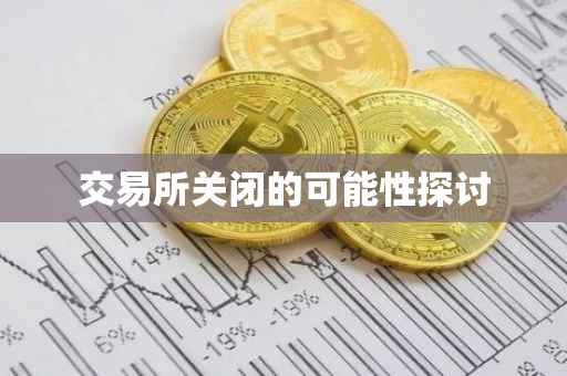 交易所关闭的可能性探讨