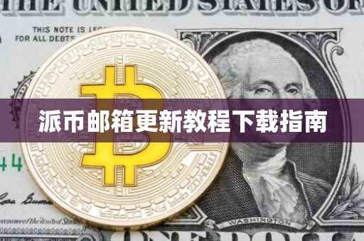 派币邮箱更新教程下载指南