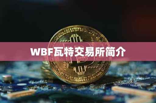 WBF瓦特交易所简介