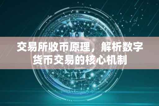 交易所收币原理，解析数字货币交易的核心机制