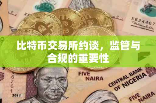 比特币交易所约谈，监管与合规的重要性