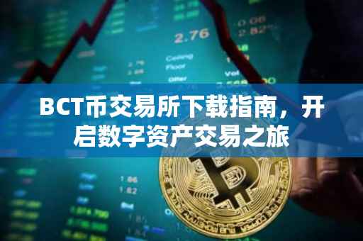 BCT币交易所下载指南，开启数字资产交易之旅