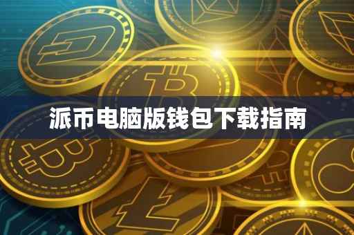 派币电脑版钱包下载指南