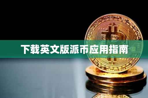 下载英文版派币应用指南
