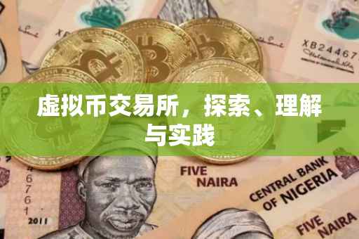 虚拟币交易所，探索、理解与实践