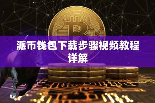 派币钱包下载步骤视频教程详解