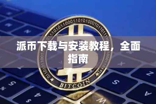 派币下载与安装教程，全面指南