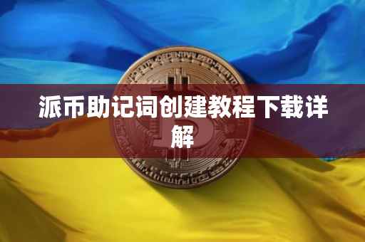 派币助记词创建教程下载详解