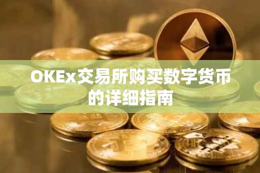 OKEx交易所购买数字货币的详细指南