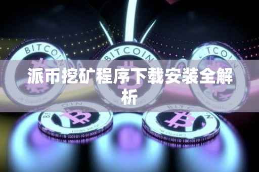 派币挖矿程序下载安装全解析