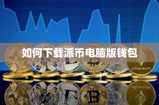 如何下载派币电脑版钱包