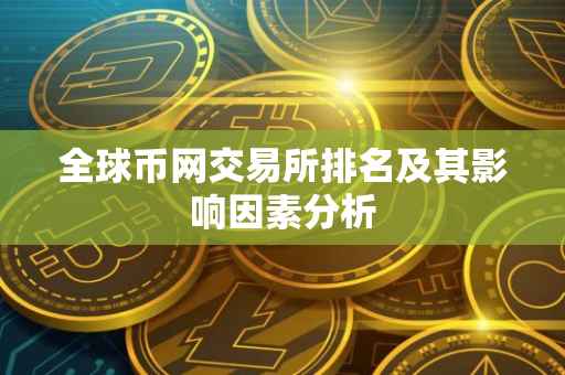 全球币网交易所排名及其影响因素分析