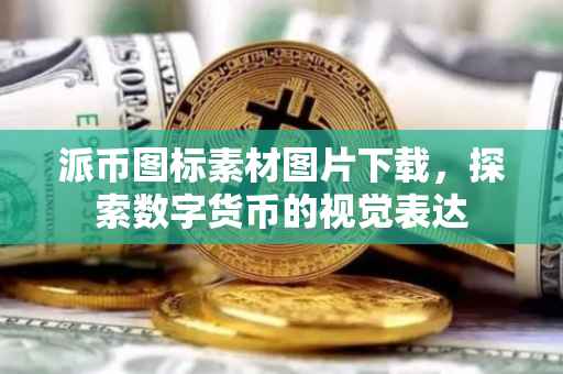 派币图标素材图片下载，探索数字货币的视觉表达