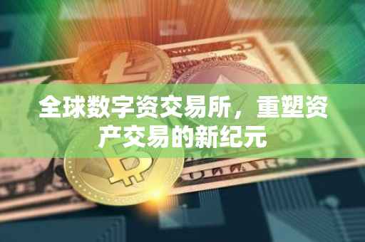 全球数字资交易所，重塑资产交易的新纪元