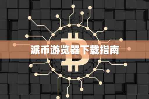 派币游览器下载指南