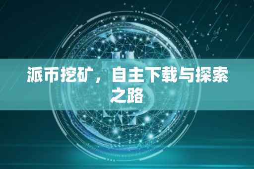 派币挖矿，自主下载与探索之路