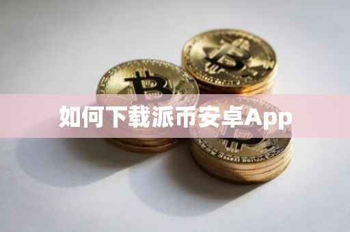 如何下载派币安卓App