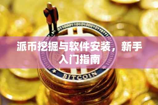 派币挖掘与软件安装，新手入门指南