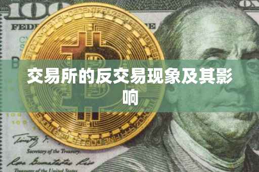 交易所的反交易现象及其影响