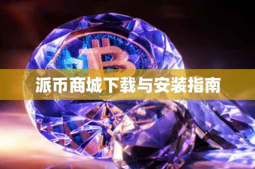 派币商城下载与安装指南