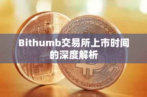 Bithumb交易所上市时间的深度解析