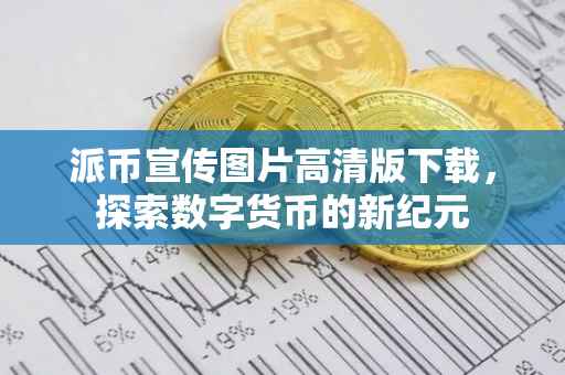 派币宣传图片高清版下载，探索数字货币的新纪元