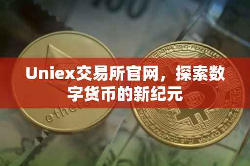 Uniex交易所官网，探索数字货币的新纪元