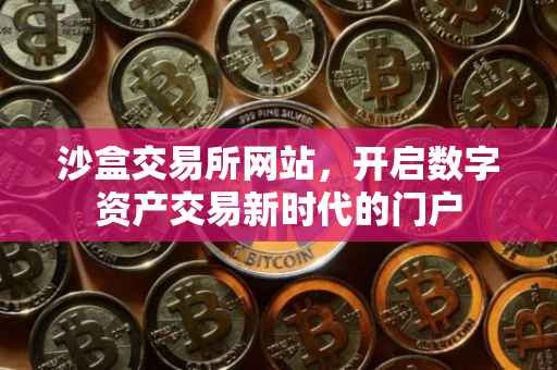 沙盒交易所网站，开启数字资产交易新时代的门户