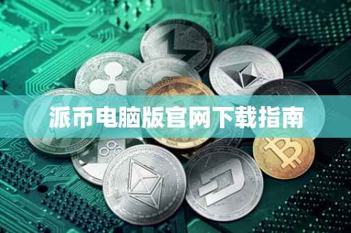 派币电脑版官网下载指南