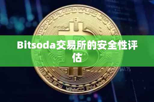 Bitsoda交易所的安全性评估