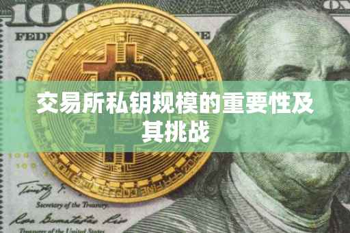 交易所私钥规模的重要性及其挑战