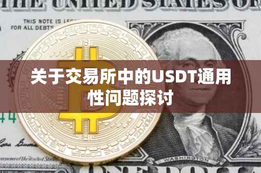 关于交易所中的USDT通用性问题探讨