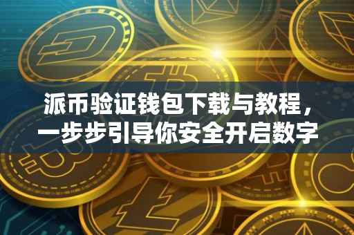 派币验证钱包下载与教程，一步步引导你安全开启数字资产之旅