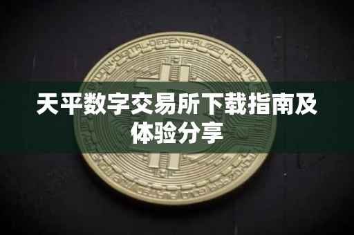 天平数字交易所下载指南及体验分享