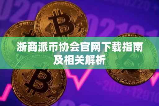 浙商派币协会官网下载指南及相关解析