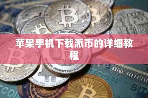 苹果手机下载派币的详细教程