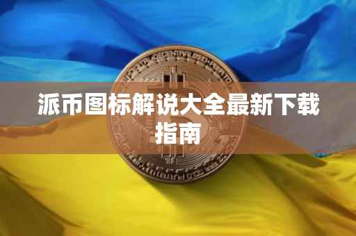派币图标解说大全最新下载指南
