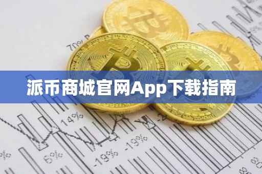 派币商城官网App下载指南
