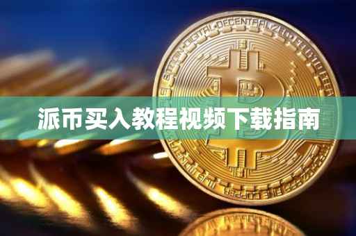 派币买入教程视频下载指南