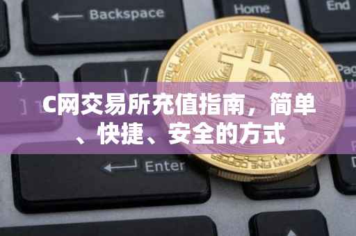 C网交易所充值指南，简单、快捷、安全的方式