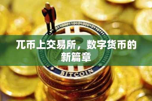 兀币上交易所，数字货币的新篇章