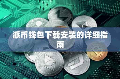 派币钱包下载安装的详细指南