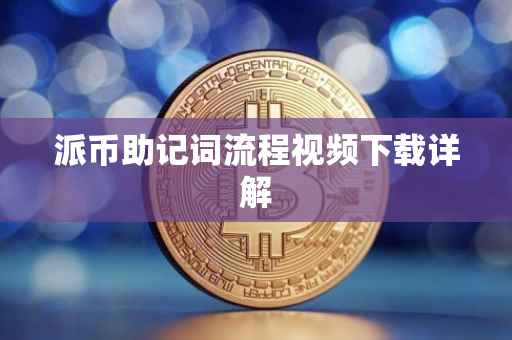 派币助记词流程视频下载详解
