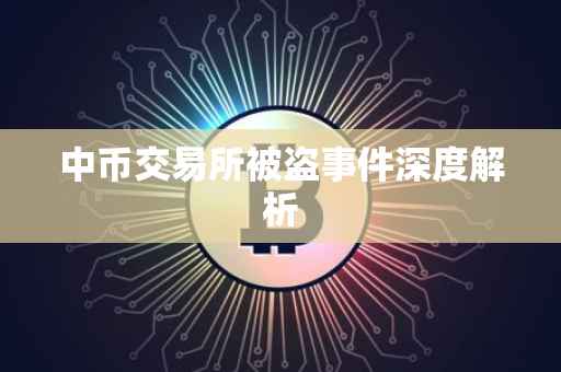 中币交易所被盗事件深度解析