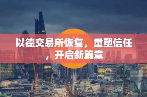 以德交易所恢复，重塑信任，开启新篇章