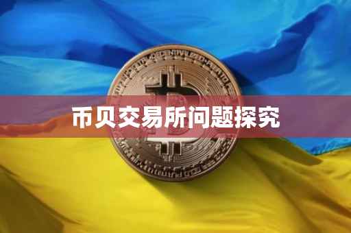 币贝交易所问题探究