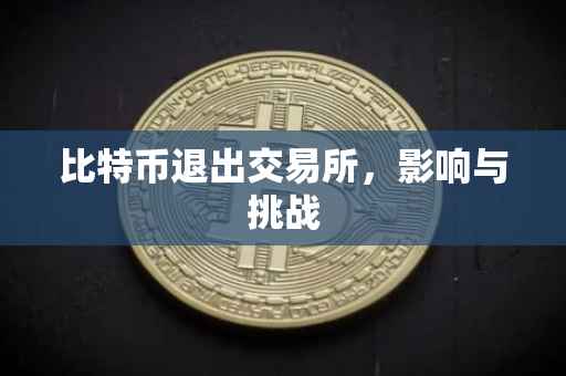 比特币退出交易所，影响与挑战