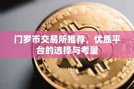 门罗币交易所推荐，优质平台的选择与考量