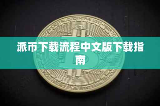 派币下载流程中文版下载指南