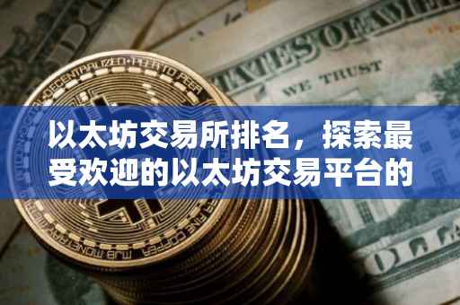 以太坊交易所排名，探索最受欢迎的以太坊交易平台的竞争态势
